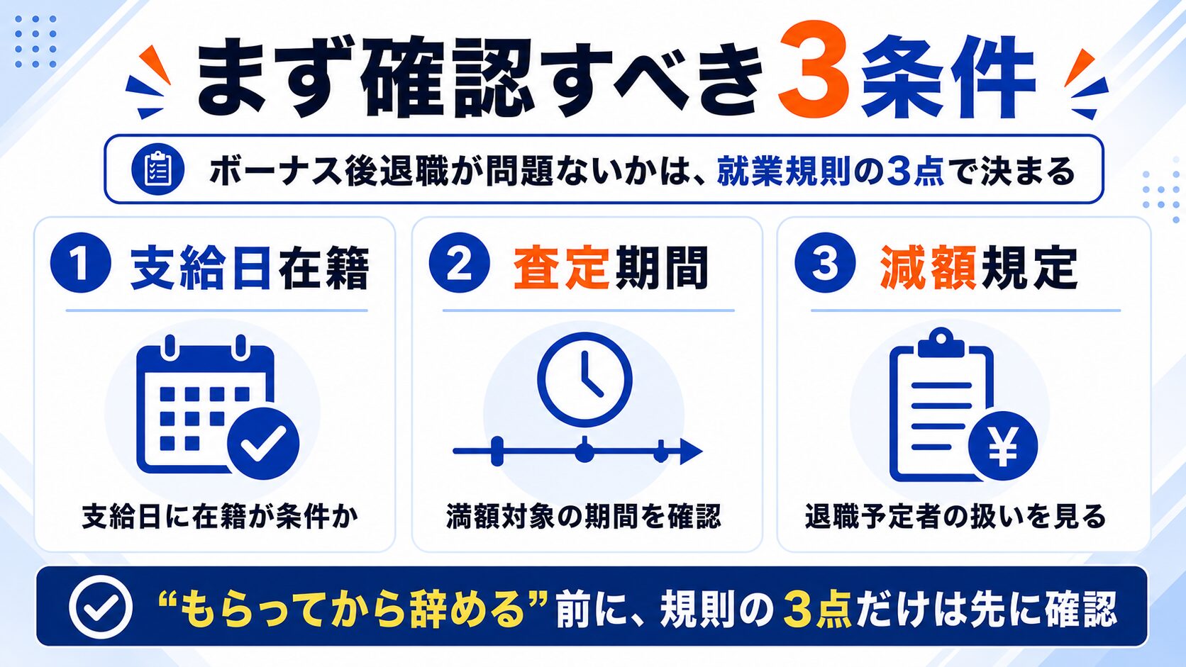 ボーナスもらってすぐ辞めても問題ない?まず確認すべき3条件