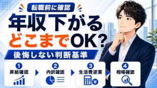 転職で年収が下がる判断基準5つ|後悔しない許容範囲の決め方