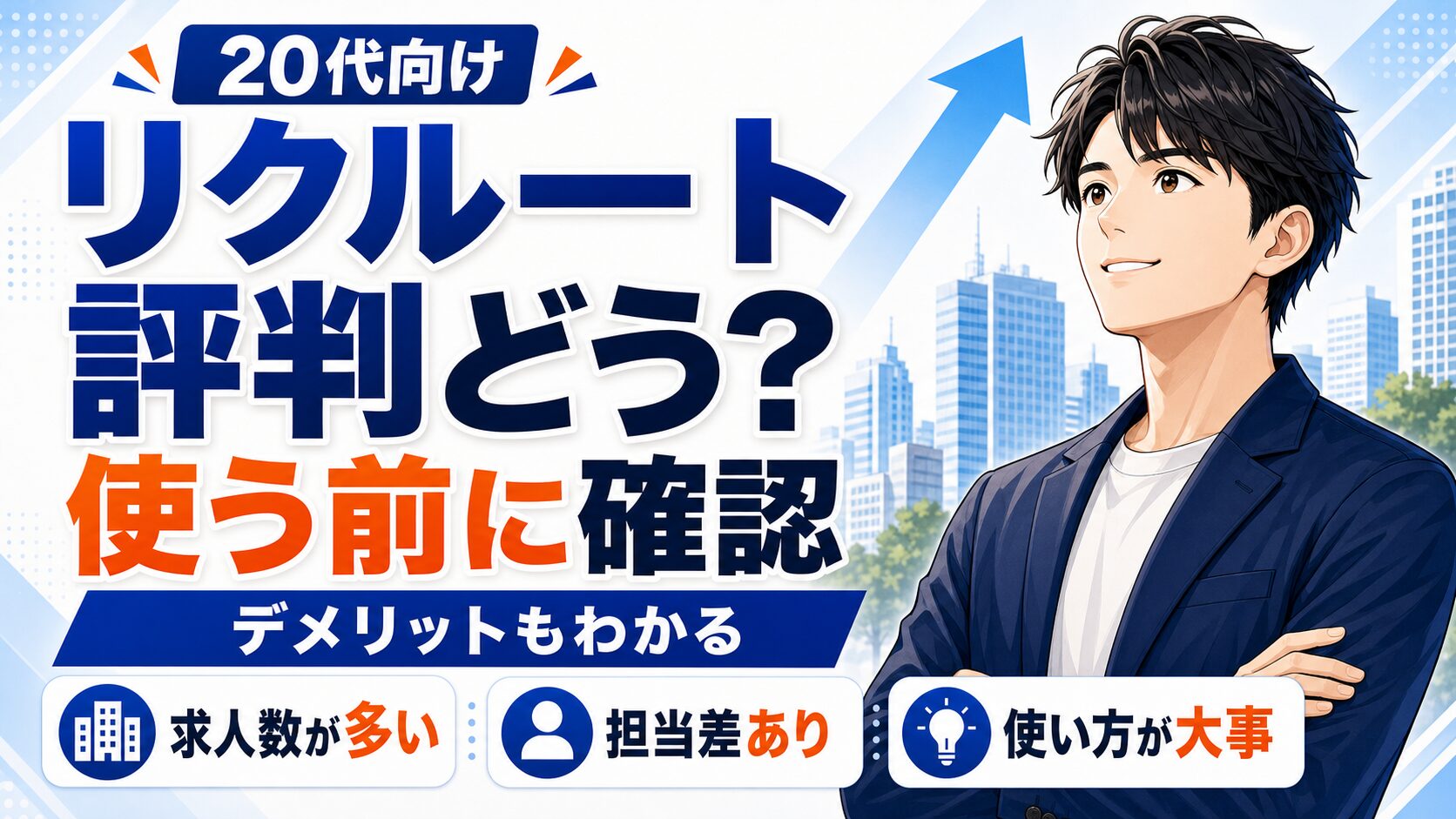 リクルートエージェントは20代に合う?評判・デメリット・使い方を解説