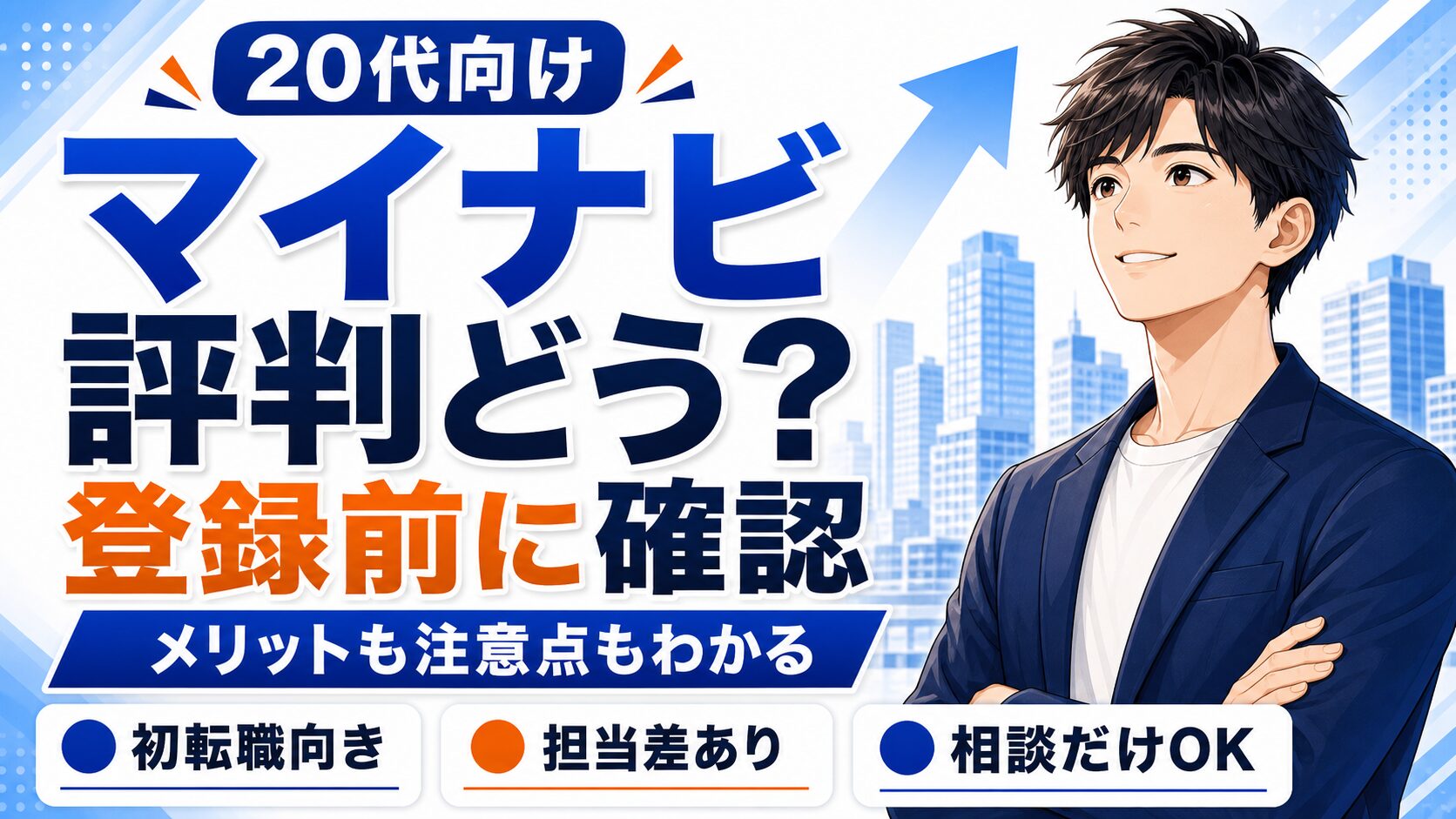 マイナビエージェントは20代に合う?評判・口コミから見えるメリットと注意点