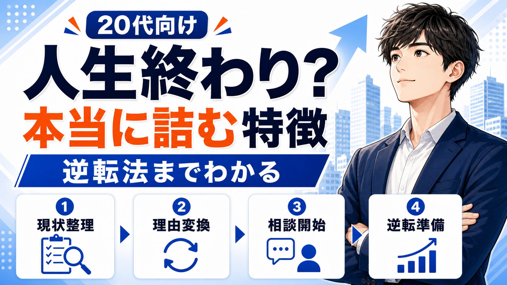 第二新卒で人生終わりと思ってる人へ。本当に詰む人の特徴と逆転法