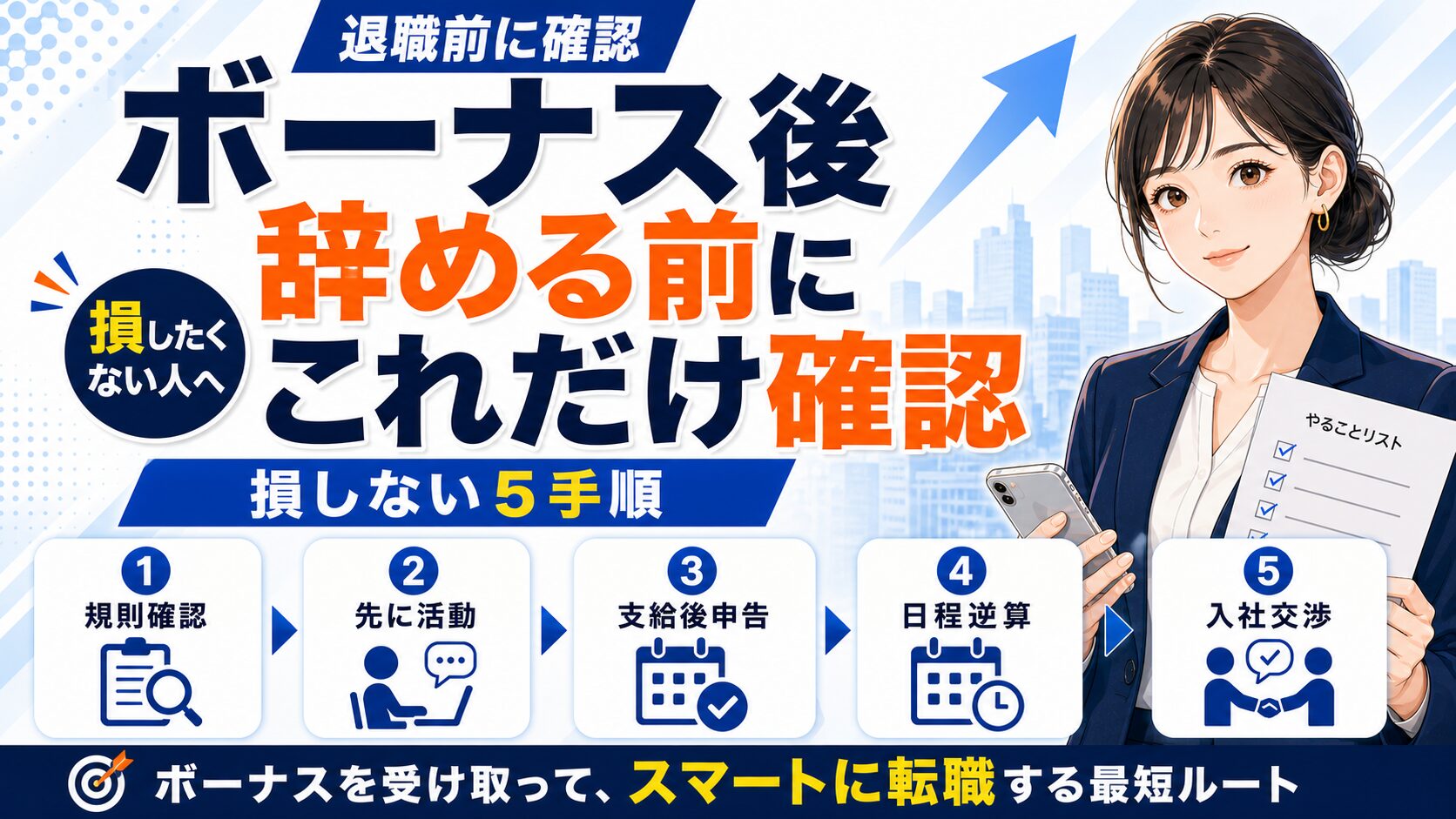 ボーナスもらってすぐ辞める5つの手順|気まずくならない転職術
