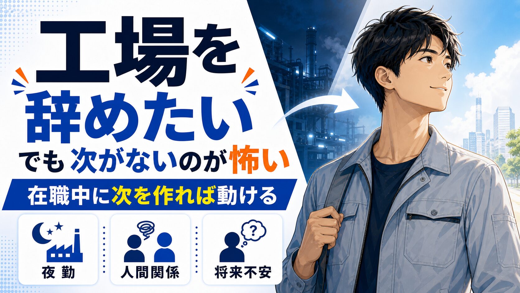 20代で工場を辞めたい|次がない不安をなくす転職ロードマップ