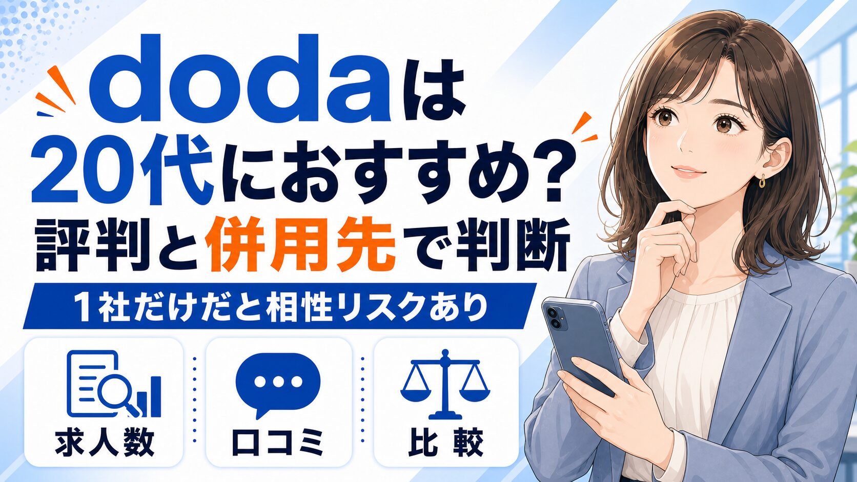 20代の転職にdodaは本当におすすめ?評判・口コミと併用すべき他エージェント5社
