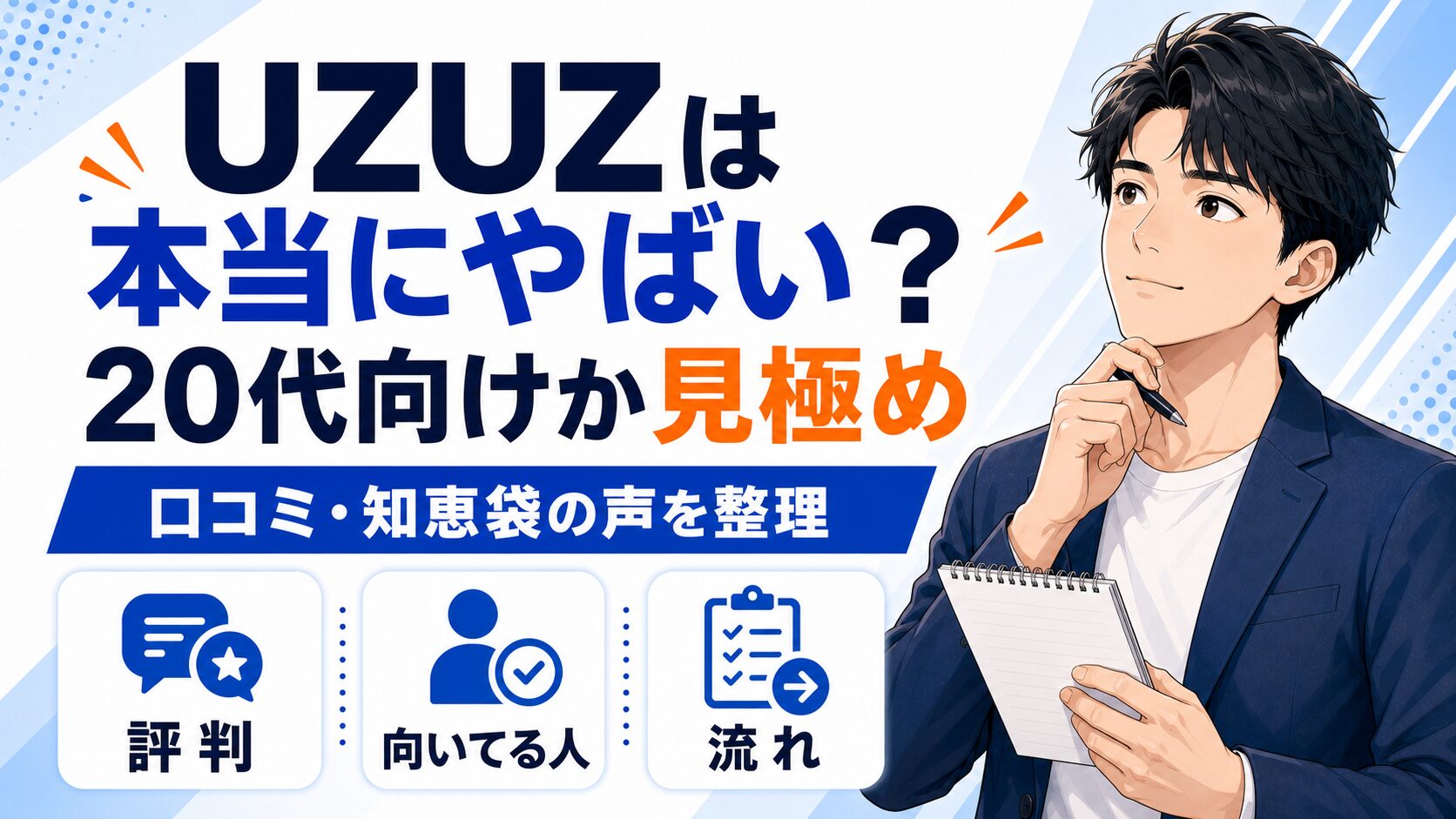 UZUZ(ウズウズ)の評判は本当にやばい?口コミ・知恵袋の声を検証してわかったこと