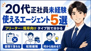 20代正社員未経験におすすめの転職エージェント5選|フリーター・既卒向けにタイプ別解説