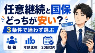 任意継続と国保どっちが安い?退職後の健康保険を3条件で選ぶ方法