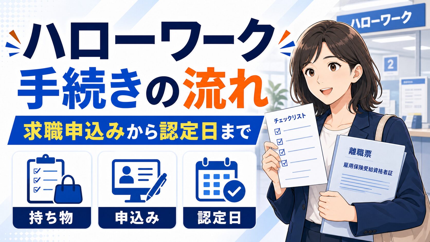 ハローワーク 失業保険申請の流れ|求職申込みから認定日まで解説
