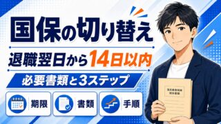 退職後の国民健康保険への切り替え方|14日以内の手順と必要書類