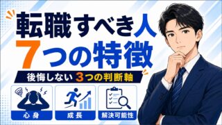 転職すべき人の特徴7つ|20代が後悔しない3つの判断軸
