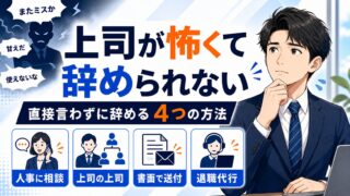 上司が怖くて辞められない人へ|直接言わずに退職する4つの方法