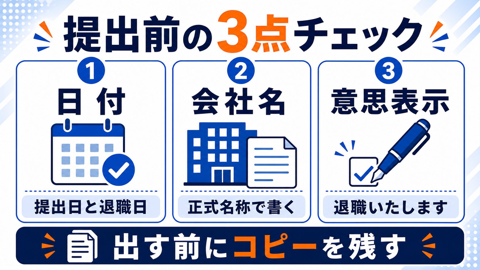退職届を提出する前に確認する3点チェックの図解