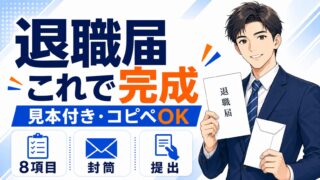 退職届の書き方【見本付き】コピペできるテンプレと封筒・提出方法を解説