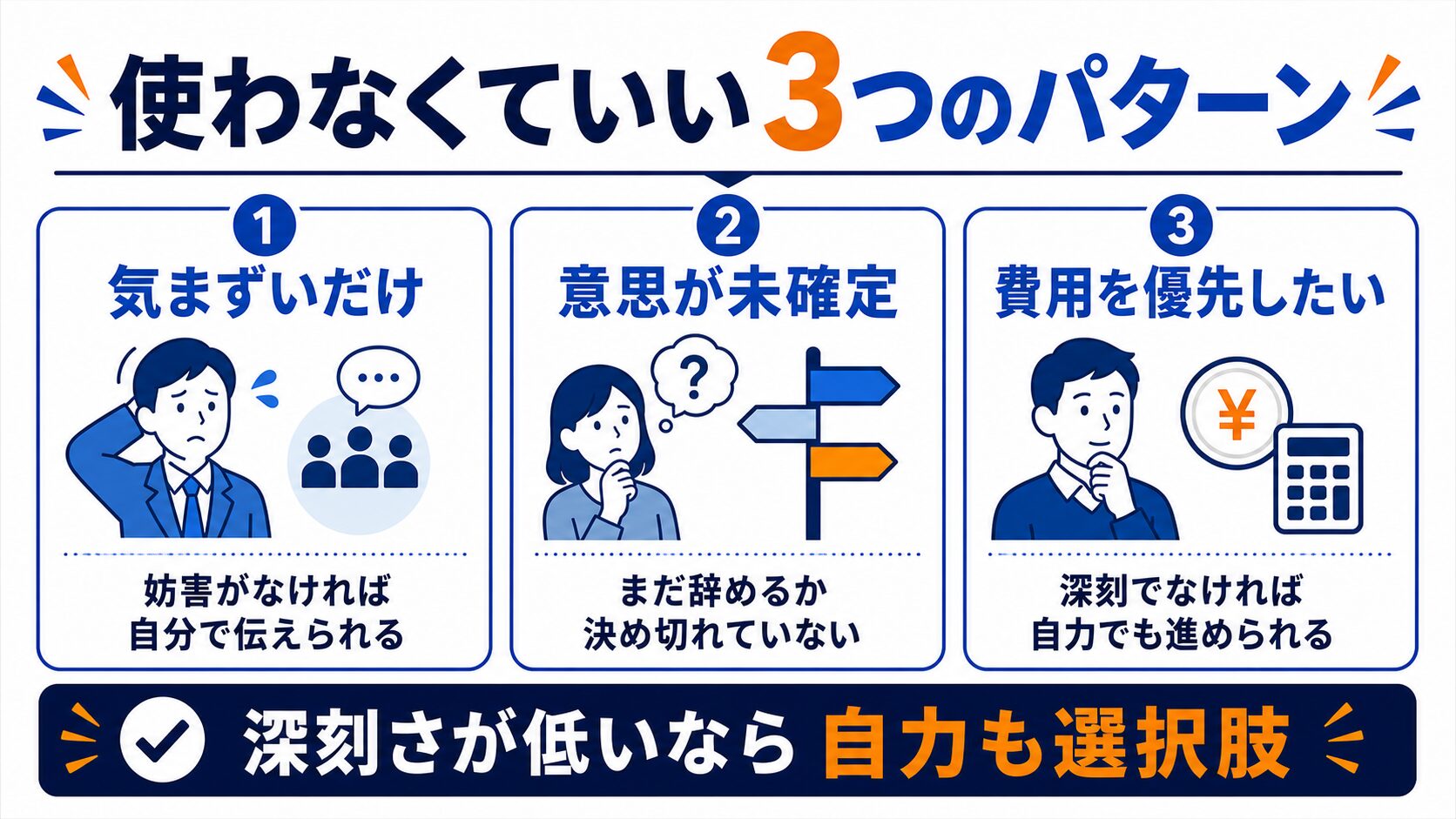 退職代行を使わなくていい3つのパターン