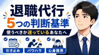 退職代行は使うべきか?後悔しない5つの判断基準と向いている人
