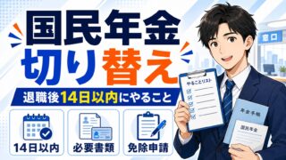 国民年金への切り替え方|退職後14日以内の手続き・必要書類・免除