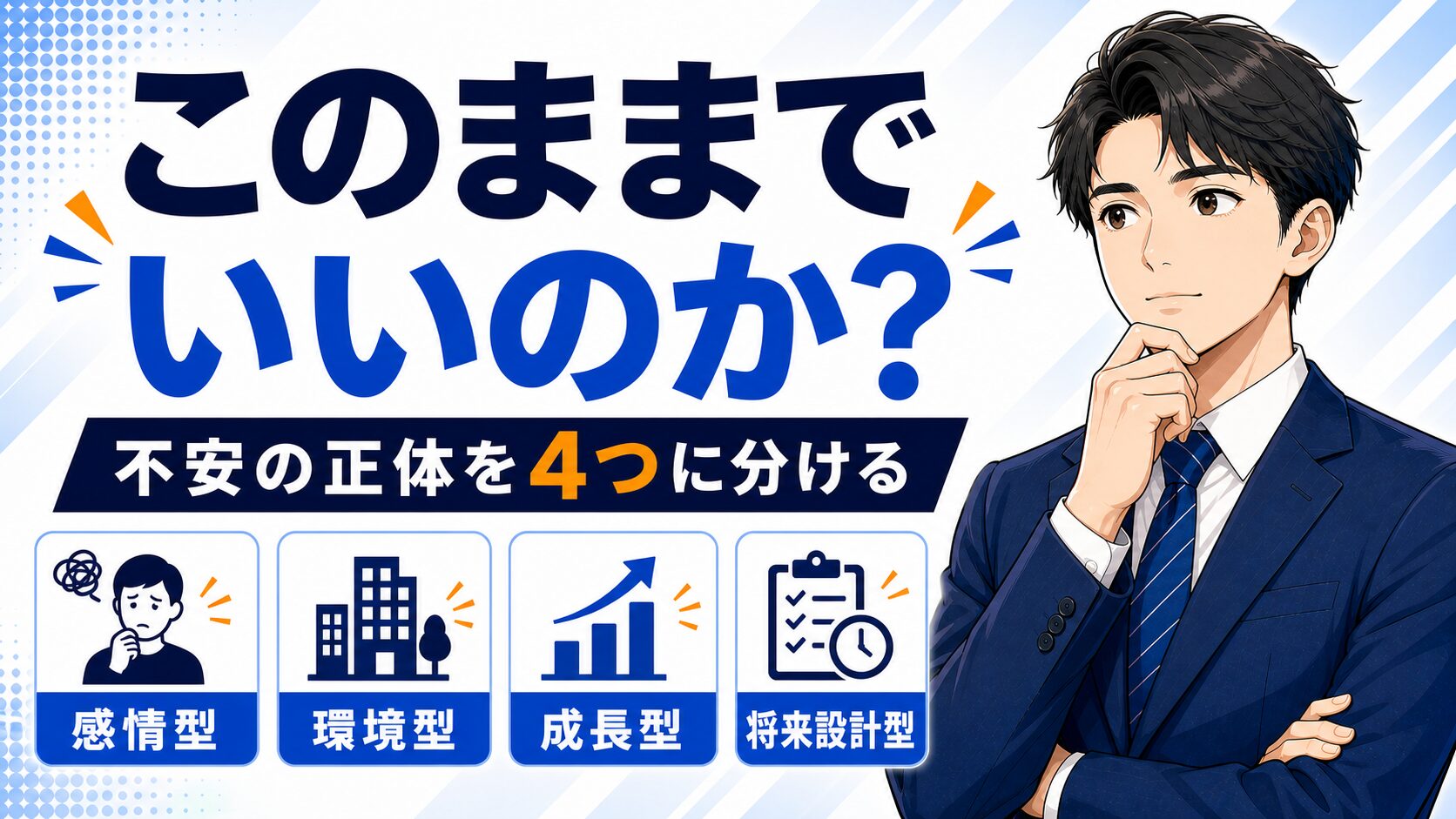 このままでいいのかと感じた時の考え方|不安の正体を4つに分けて出口を見つける