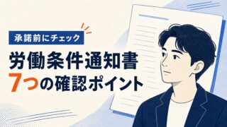 労働条件通知書の見方|7つの確認項目と固定残業代込み年収の見抜き方【20代転職】