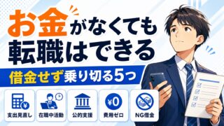 転職活動中にお金がない時にやること5つ|借金せず乗り切る方法