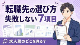 転職先で失敗しない選び方チェックリスト|ブラックを避ける7つの確認項目