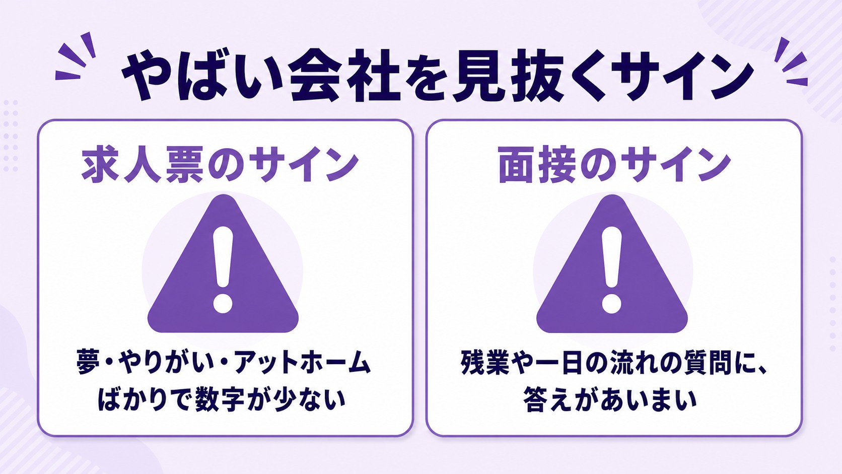 求人票・面接でやばい会社を見抜くサインの図解