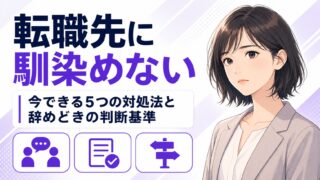 転職先に馴染めない20代へ|今できる5つの対処法と辞めどきの判断基準