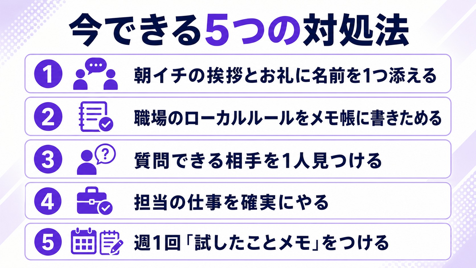 転職先に馴染めないときに今できる5つの対処法の図解