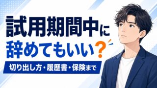 試用期間中に辞めてもいい?切り出し方と履歴書・保険の手続き【20代向け】