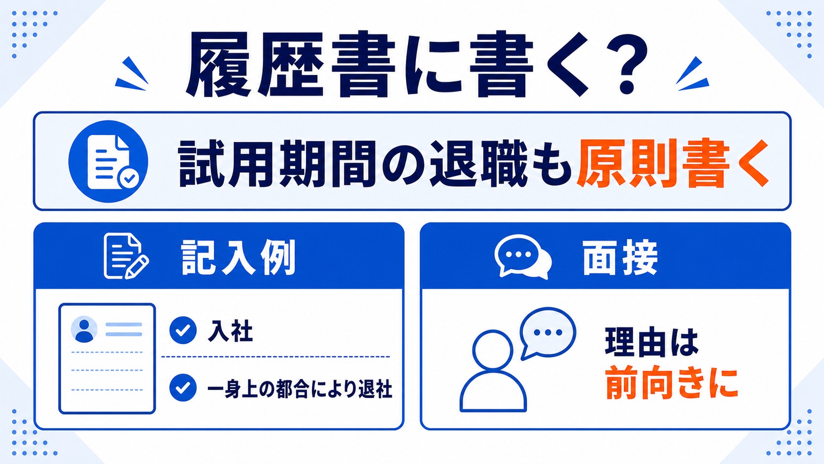 試用期間の退職を履歴書に書くかの判断