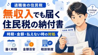 退職後の住民税はいくら?納付書はいつ届く・払えないときの相談先