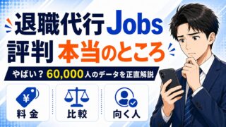 退職代行Jobsの評判がやばいって本当?相談実績60,000人を元に正直解説