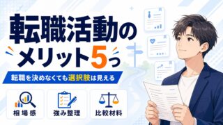 転職活動のメリット5つ|転職を決めなくても選択肢は見える
