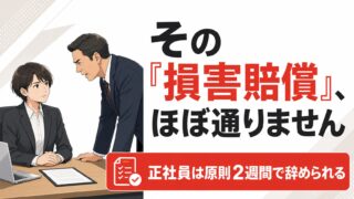 退職させてくれないときの対処法|損害賠償の脅しと辞め方4ステップ