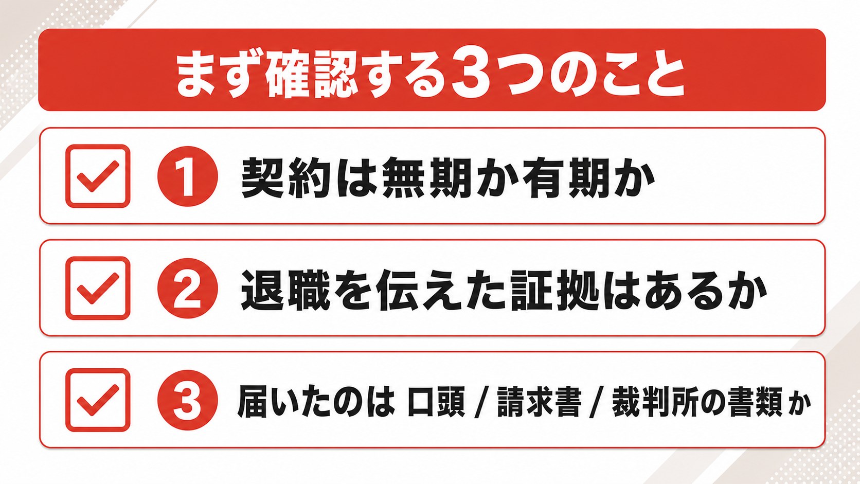 退職させてくれないときにまず確認する3つのポイントを示した図解