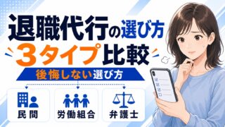 退職代行の選び方|弁護士・労働組合の違いと後悔しない3タイプ比較