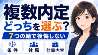 内定が複数あるときの企業の選び方|後悔しない比較表と保留・辞退の手順