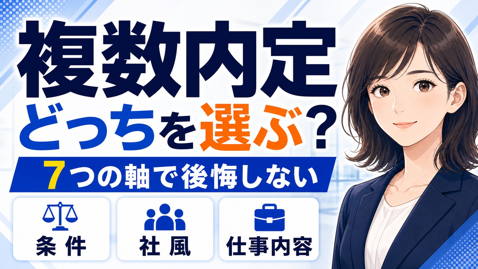 内定が複数あるときの企業の選び方
