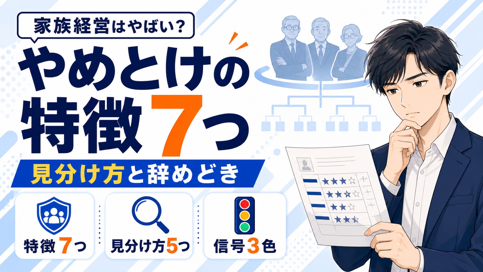 家族経営の会社はやばい?やめとけと言われる特徴と見分け方