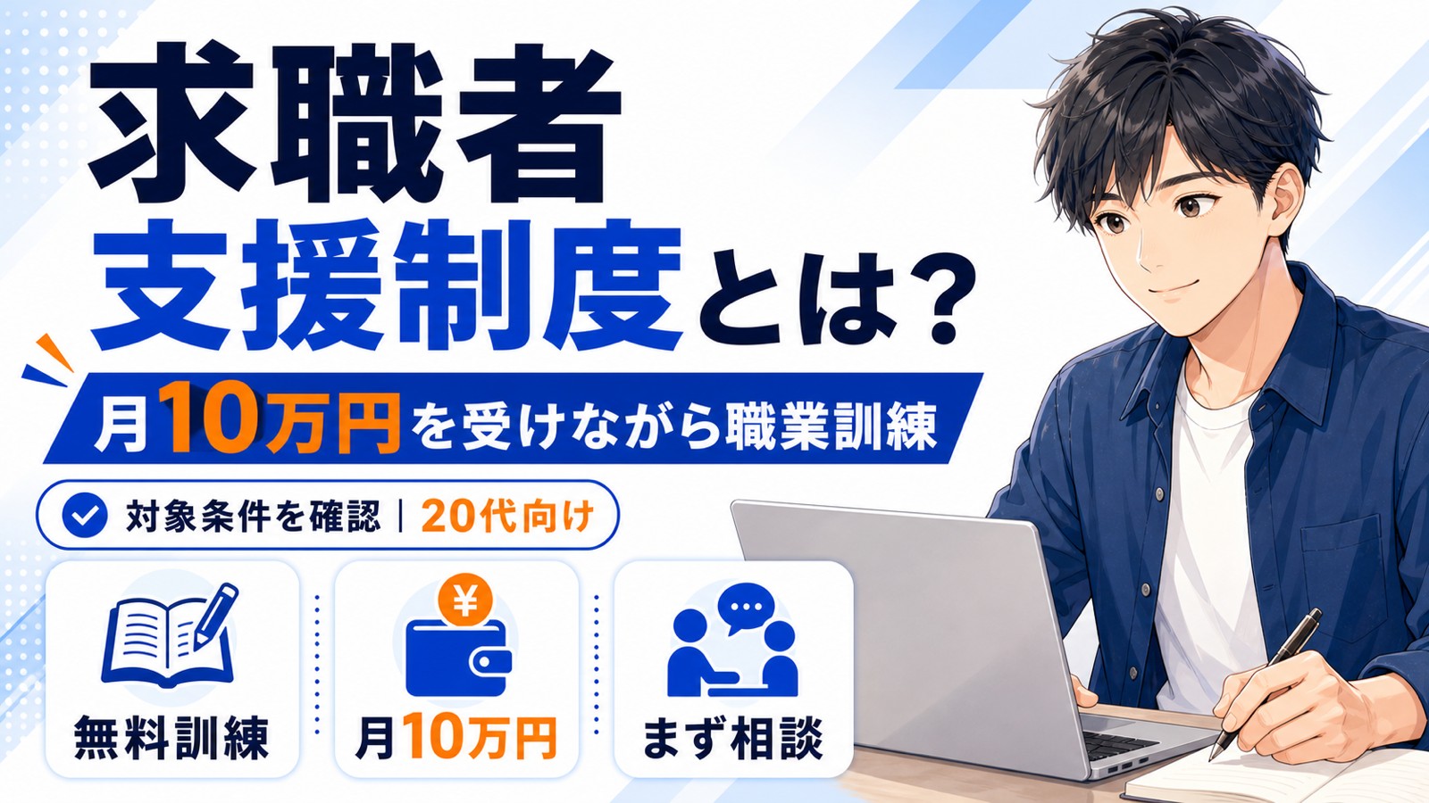 求職者支援制度とは?月10万で職業訓練を受ける条件【20代向け】