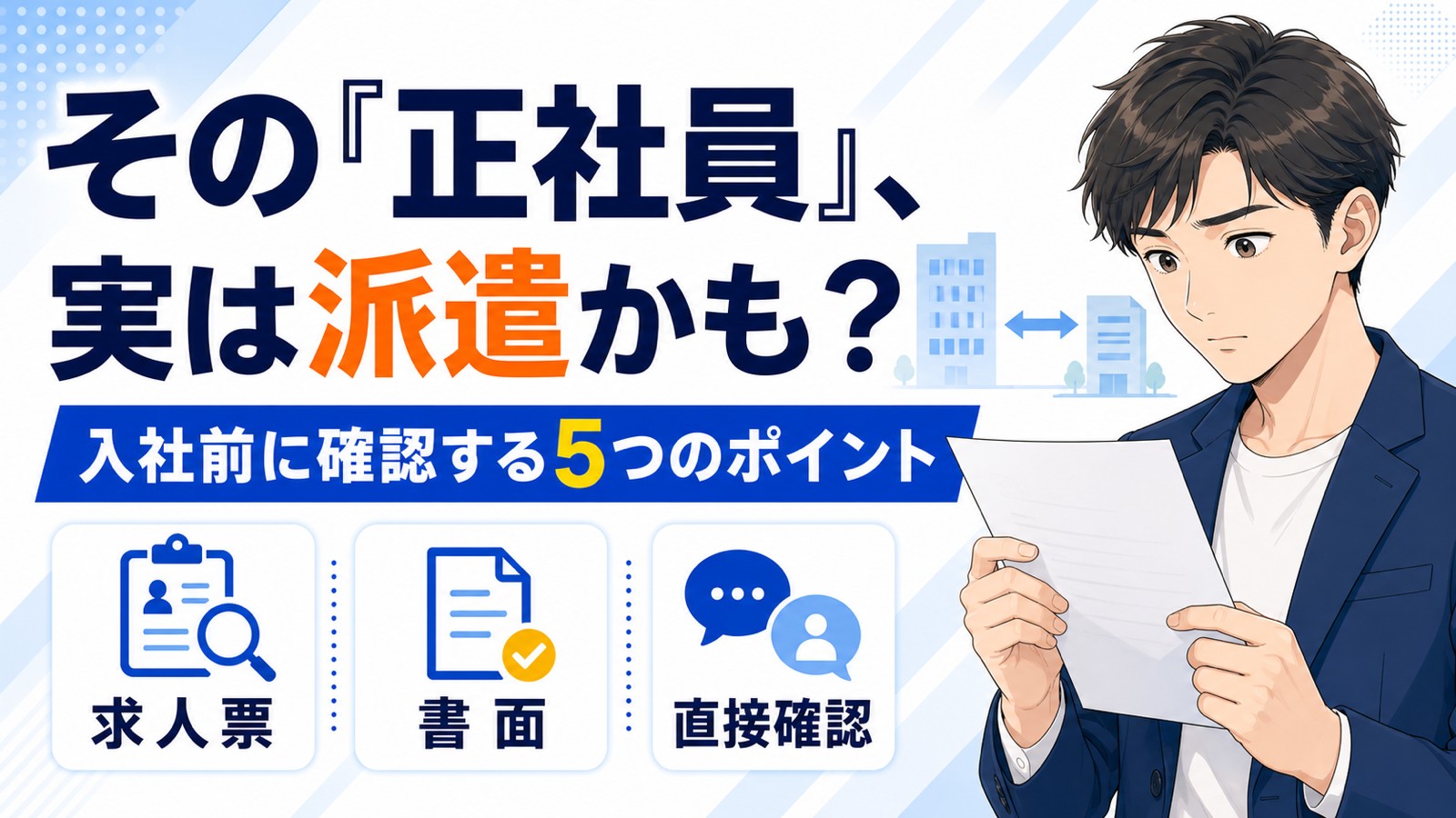 正社員のはずが派遣だった?求人票・労働条件通知書で確認する5つのポイント