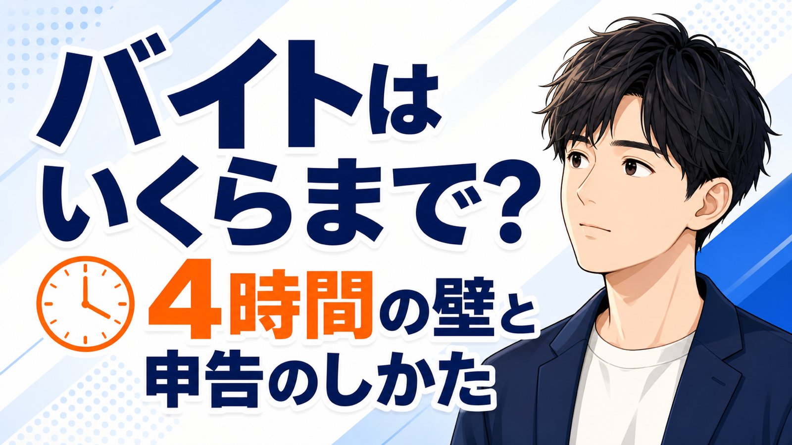失業保険をもらいながらバイトはいくらまで?4時間の壁と申告方法