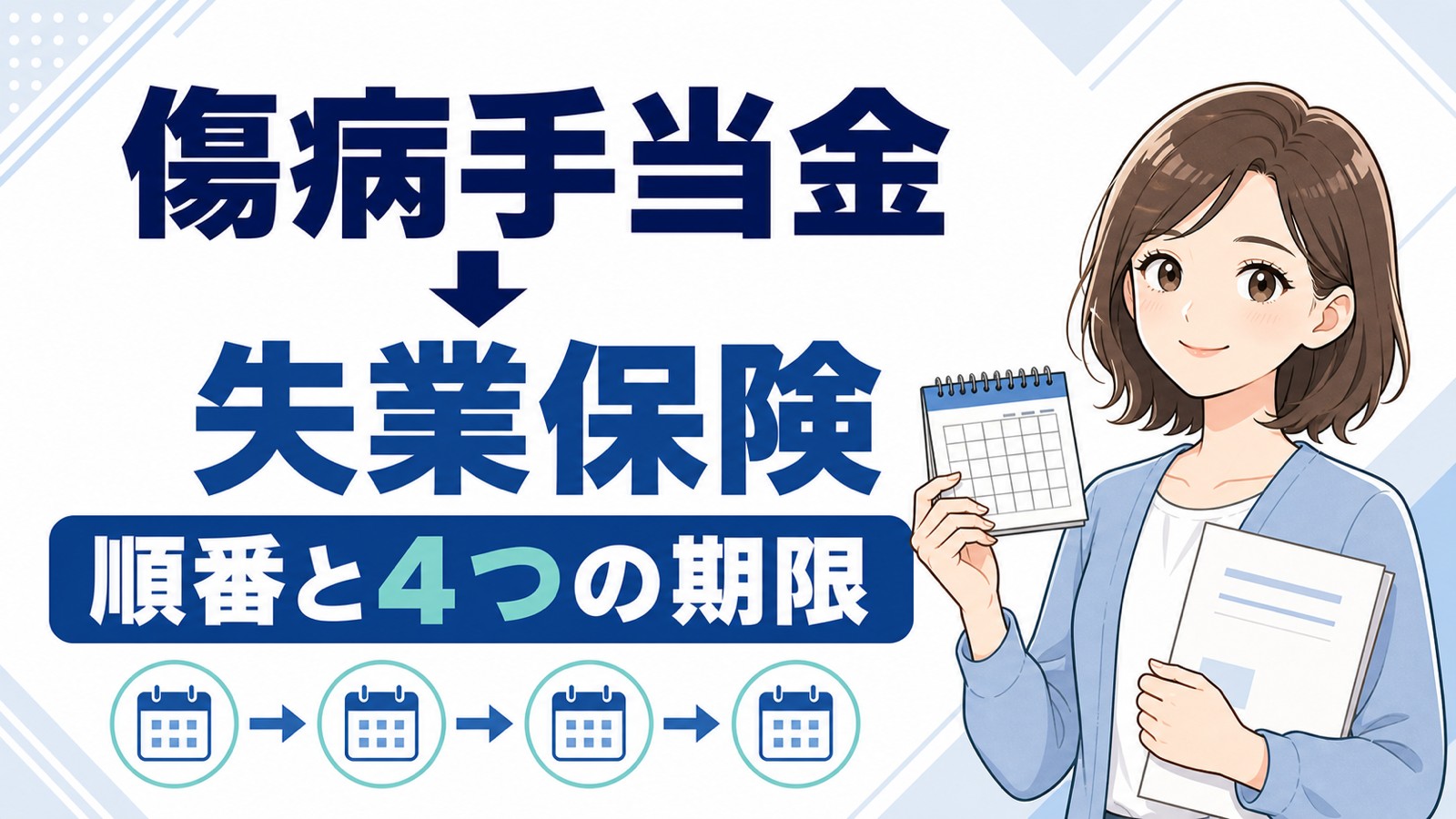 傷病手当金と失業保険はどっちが先?受け取る順番と4つの期限