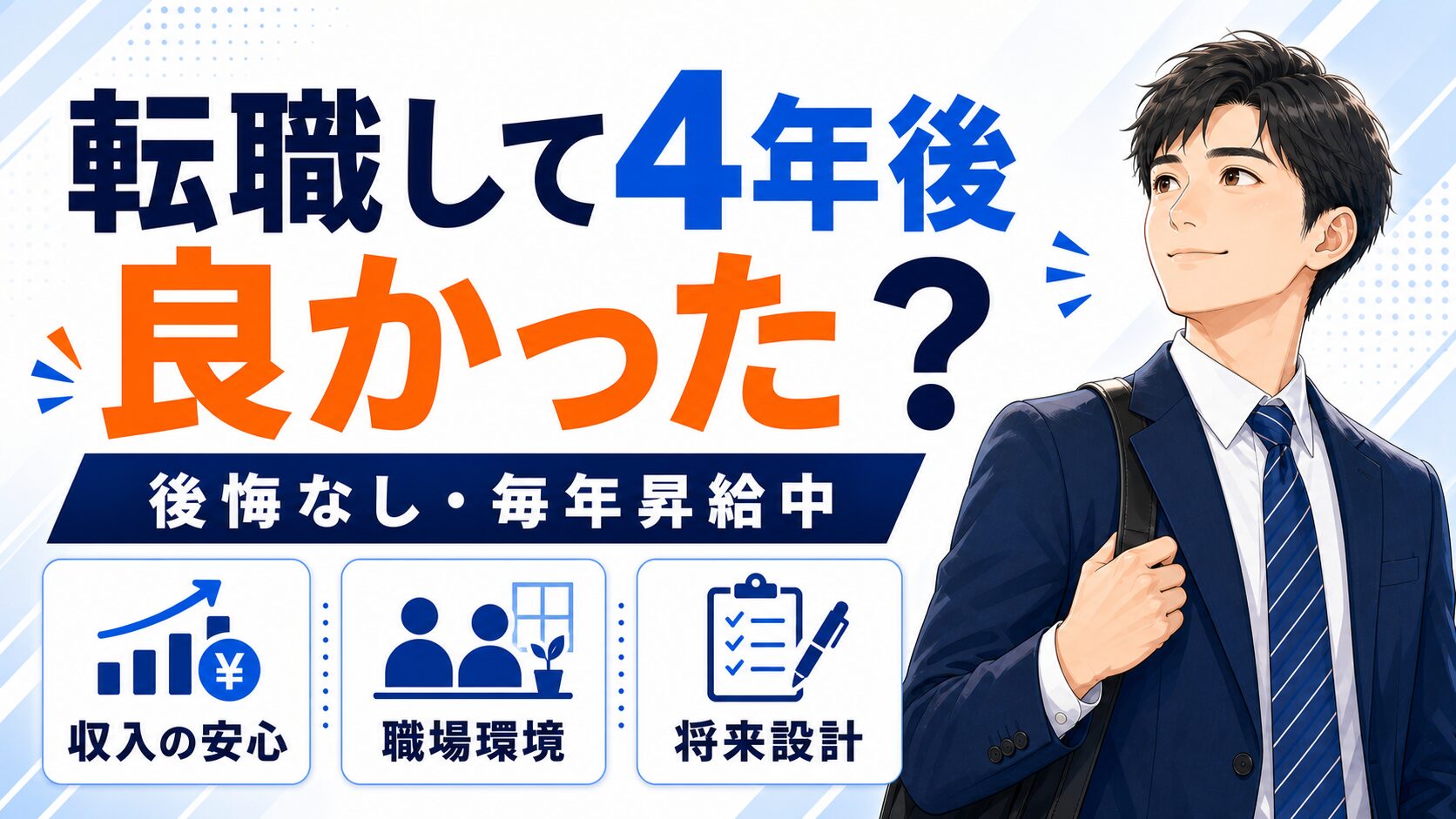 転職して良かった?4年後のリアル体験談