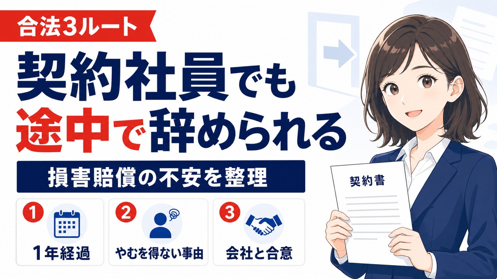 契約社員が途中で辞める3つの方法|損害賠償は?円満な伝え方も