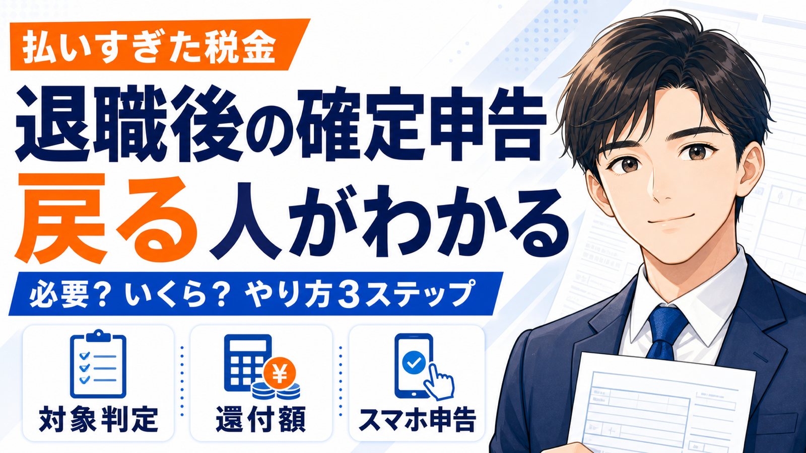 退職後の確定申告は必要?還付でお金が戻る人とやり方3ステップ