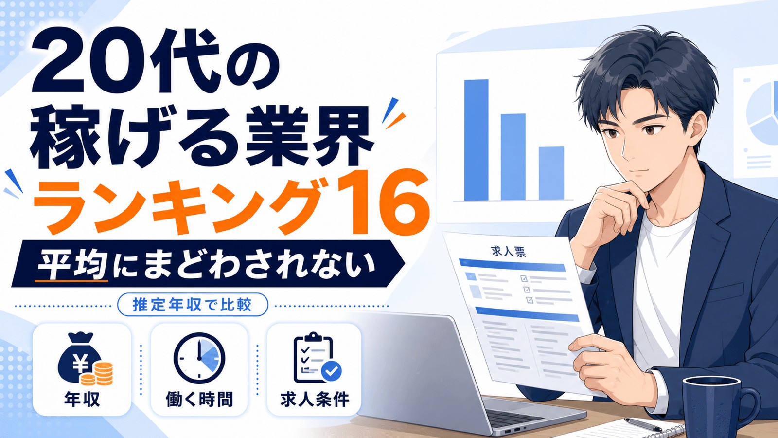 20代の稼げる業界ランキング16|推定年収と、業界平均にまどわされない見方