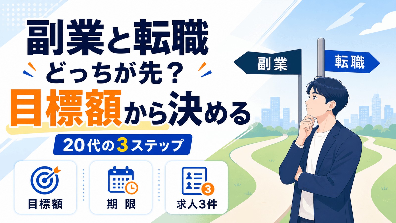 副業と転職どっちが先?20代が目標額から決める3ステップ