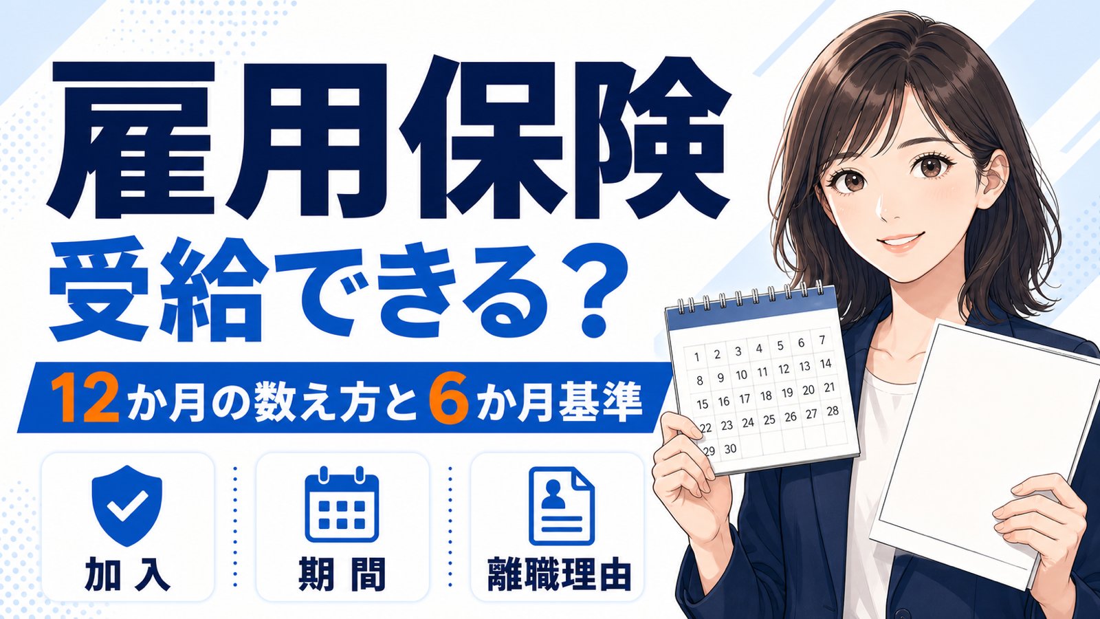 雇用保険は受給できる?12か月の数え方と6か月基準。加入・期間・離職理由の3点で確認する