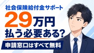 社会保険給付金サポートは必要?平均29万円の費用と自分で申請する方法
