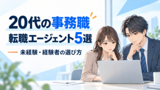 20代の事務職におすすめの転職エージェント5選|未経験・経験者の選び方